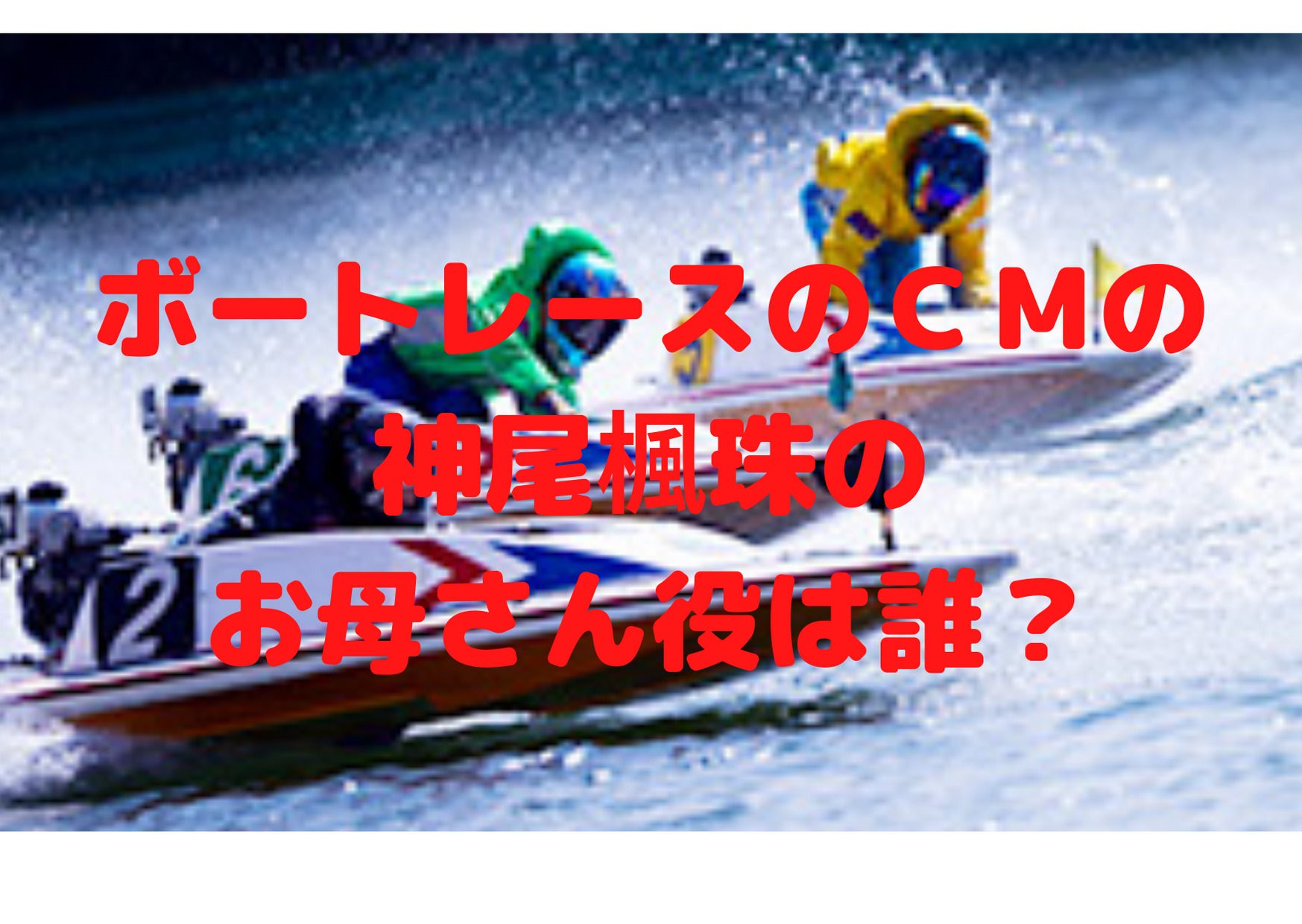 ボートレース神尾楓珠のお母さん役 野本かりあ のプロフィール Kikione情報