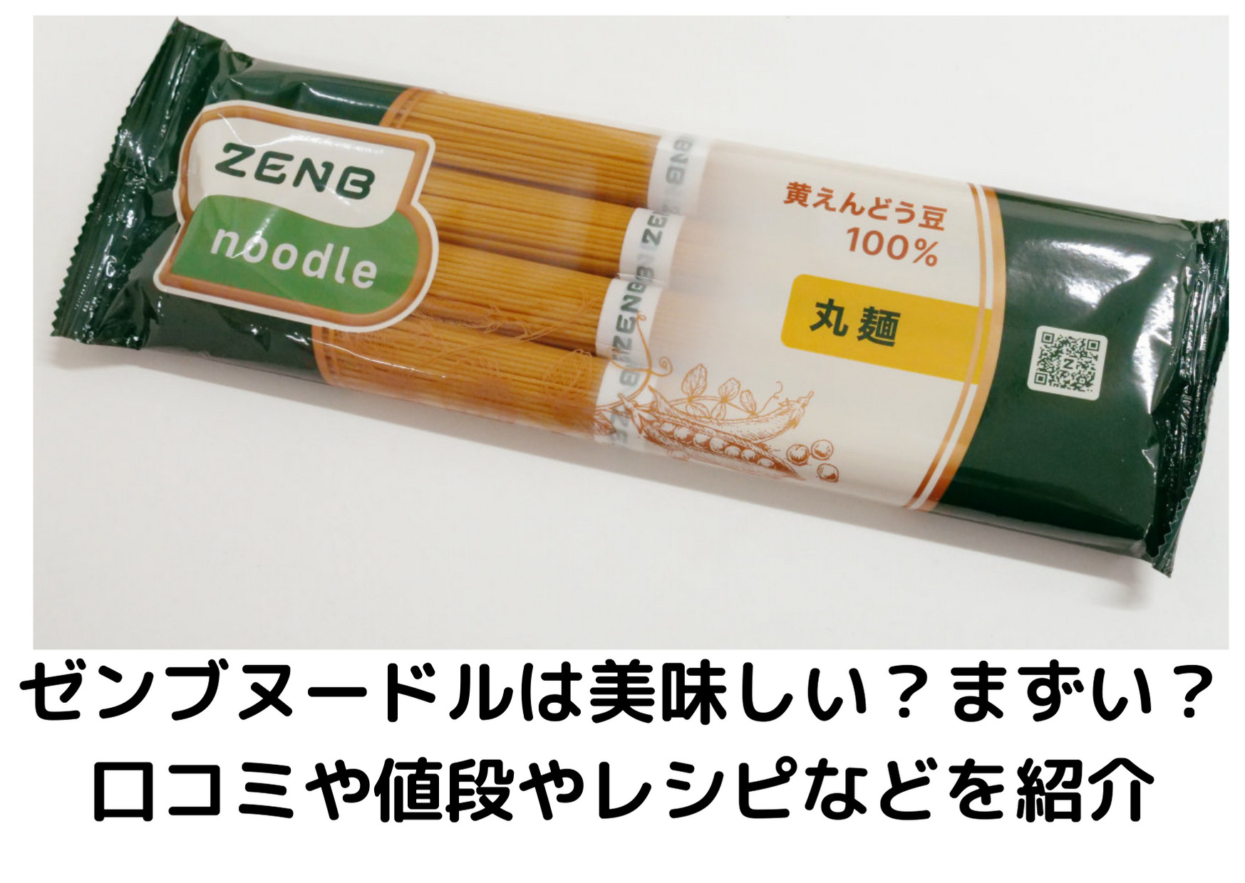 国内外の人気！ 黄えんどう豆１００％ ZENBヌードル２袋