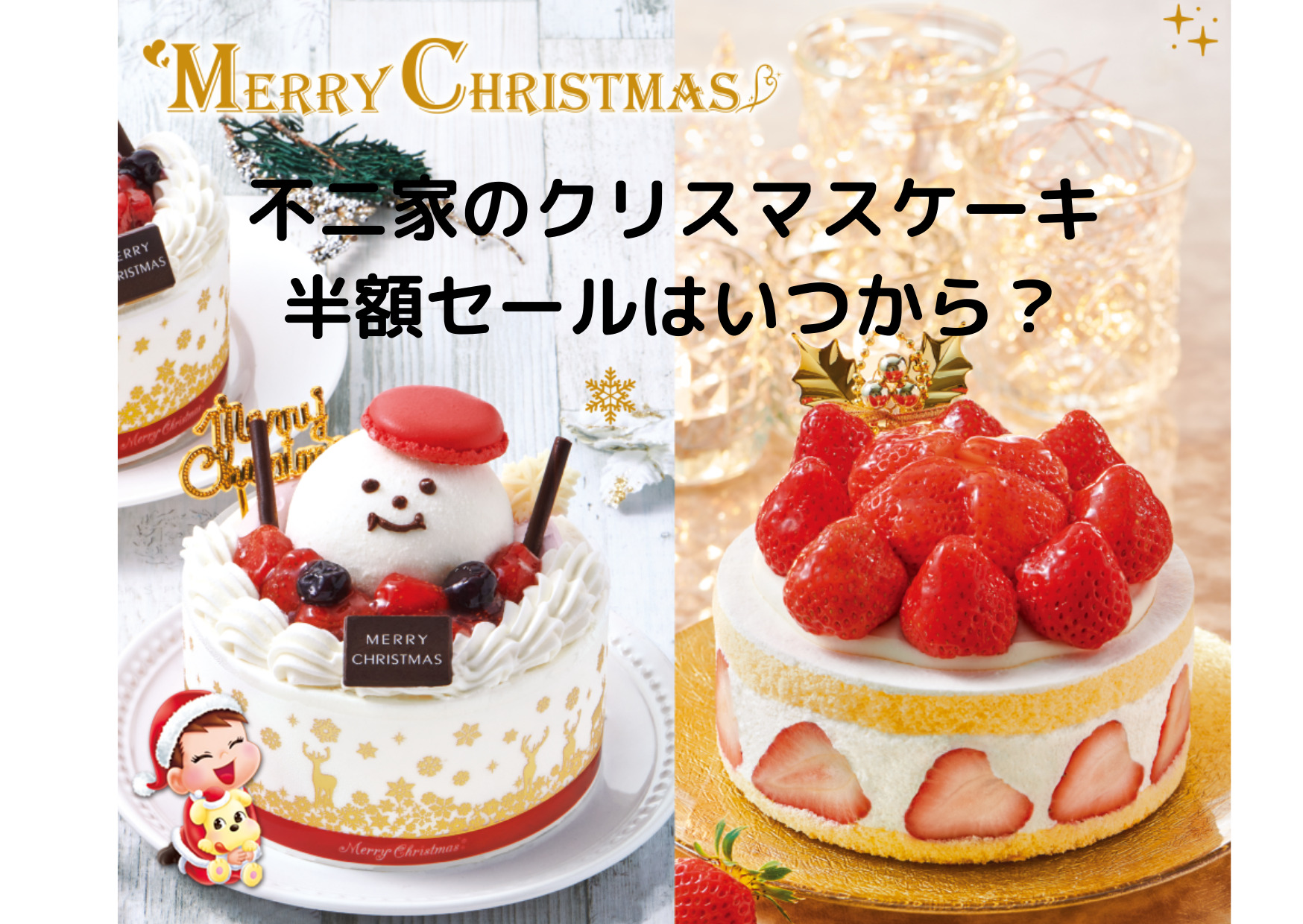 21不二家クリスマスケーキ値下げや半額セールはいつから 当日の店頭購入もok Kikione情報