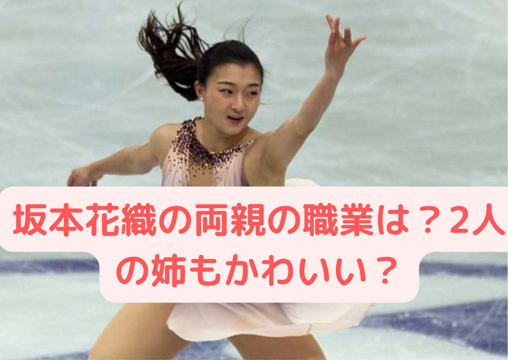 坂本花織の父親は警察官で実家はお金持ち 2人の姉もかわいいって本当 Kikione情報